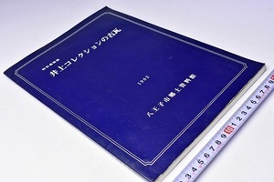 井上コレクションの古瓦 特別展 図録★井上郷太郎氏：直筆サイン入★1982年6月 八王子市郷土資料館にて開催★