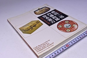 増田三男・内藤四郎・富本憲吉★人間国宝の工芸～身辺から生まれる美～展 図録★平成12年11月 うらわ美術館にて開催★