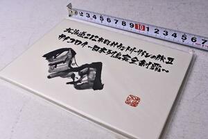 水曜どうでしょう DVD予約特典 『 ～日本列島完全制覇～ 』 ポストカード　絵葉書　予約特典