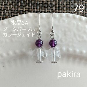 79 天然石 水晶AAA 8㎜玉 ダークパープル カラージェイド ピアス ハンドメイド