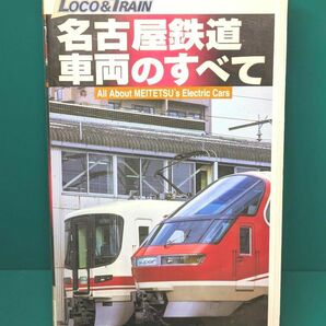 【名鉄】名古屋鉄道、車両のすべて【ビデオ】