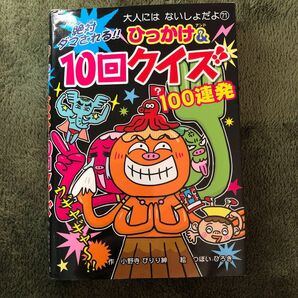 絶対ダマされるひっかけ＆１０回クイズ ◯ポプラ社◯大人にはないしょだよ７１◯作・小野寺ぴりり紳◯絵・つぼいひろき◯小学生向け