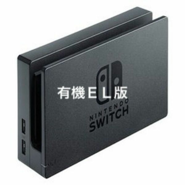 【新品】任天堂スイッチ　有機EL版　ドックのみ