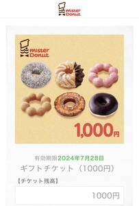 ミスタードーナツ　デジタルギフトギフトチケット　1000円分 URLを送付　