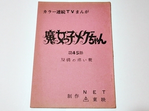 アニメ　魔女っ子メグちゃん　台本　第45話