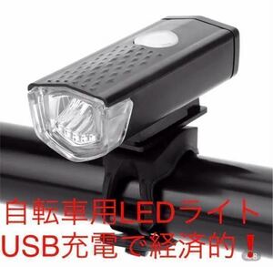 お得　自転車用LEDライト　USB充電で経済的
