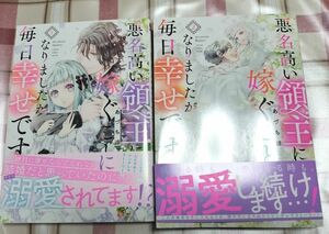 悪名高い領主に嫁ぐことになりましたが毎日幸せです 1～2巻セット