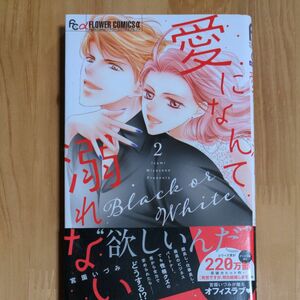 愛になんて溺れない　２ （プチコミックフラワーコミックスα） 宮園いづみ／著