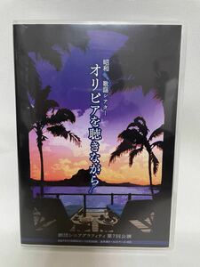 DVD昭和歌謡シアター オリビアを聴きながら 劇団シニアグラフィティ 第7回公演 森口博子