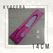 【京セラ】セラミック 三徳包丁 チャームピンク 14cm(FKR−140CPK) B_画像1