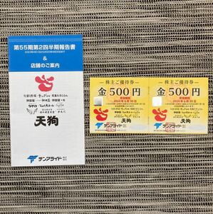 ★ 送料込 ★ テンアライド 天狗 株主優待 1000円分 500円×2 2024/6まで 株主優待券 優待券 食事券