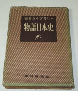 毎日ライブラリー 物語日本史 (昭和26 初版) 家永三郎/著 毎日新聞社