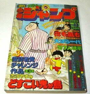 少年ジャンプ1975 昭和50 13号 包丁人味平 どすこい鬼ヶ島吉沢やすみ 炎の巨人 サーキットの狼 漫画ドリフターズ 女だらけ 大ぼら一代 ほか