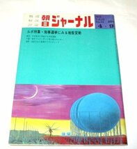 朝日ジャーナル1971 奥谷博 表紙/ 知事選挙にみる地殻変動/ 安田南 瀬戸内晴美(文)/ 細君蒸発 藤森秀郎/ 沖縄情話 滝田ゆう 昭和レトロ 他_画像1