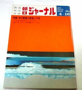 朝日ジャーナル1971 沢田哲郎 表紙/ 世代断絶の創造と不毛/ 国民背番号制の疑惑/ 立川談志/ 飼育 林田芳明 村瀬勇/ 滝田ゆう 昭和レトロ 他