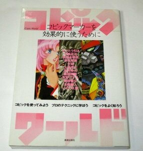 コピックワールド コピックマーカーを効果的に使うために/ 河森正治 美樹本晴彦 大暮維人 柴田亜美 高河ゆん さいとうちほ 上條淳士 ほか