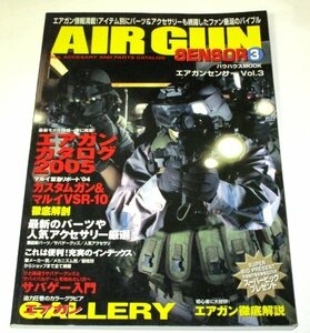 エアガンセンサー Vol.3 エアガンカタログ2005 徹底解説 サバゲー入門 ほか