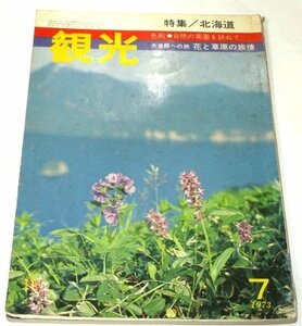 観光 1973.7 特集 北海道 / ロマンの船旅… 昭和レトロ 広告 ほか