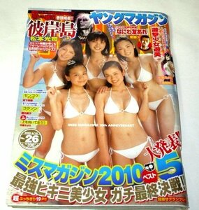 ヤングマガジン 2010.6.14号 ミスマガジン2010 川嶋麗惟 清水富美加 新川優愛 立花陽香 日向泉 最強ビキニ美少女最終決戦!!/ 佐々木麻衣 他