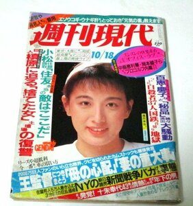 週刊現代 1986 鈴木保奈美 女優へ改造中 アントニオ猪木 十朱幸代 伊藤かずえ 和田アキ子 すがやみつる 制服のボタン マグナム北斗 他