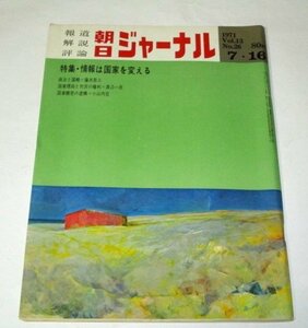 朝日ジャーナル1971 上原欽二 表紙/ 情報は国家を変える/ 那谷敏郎 栗原達男/ 沖縄情話 滝田ゆう P・エマニュエル新連載 昭和レトロ 他