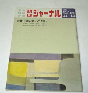 朝日ジャーナル1971 黒川彰夫 表紙/ 中国の新しい「長征」/ 岡本信治郎 中島興/ 渡辺眸/ 嵐山光三郎 朝倉俊博 昭和レトロ 他