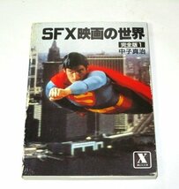 ＳＦＸ映画の世界 完全版1 中子真治/著 講談社Ｘ文庫 (スターウォーズ ジョーズ エイリアン グレムリン ほか)_画像1