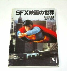 ＳＦＸ映画の世界 完全版1 中子真治/著 講談社Ｘ文庫 (スターウォーズ ジョーズ エイリアン グレムリン ほか)