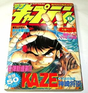 少年キャプテン 1991.8月号 新連載 KAZE カゼ 神崎将臣 本誌初登場/ 銀河英雄伝説 ガイバー 逆境ナイン ゲッターロボ號 御茶漬海苔 他