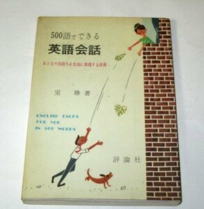 500語でできる 英語会話 おとなの気持ちを自由に表現する技術 室勝/著 評論社 (昭和38年版)