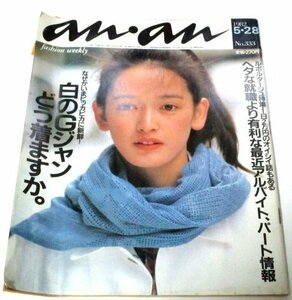 アンアン 1982.5.28 nO.333 甲田益也子/ 白のGジャンどう着ますか。川本恵子×マーチン・コレフ 野呂一生 田中康夫 ミニカー 他