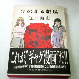 江口寿史 ひのまる劇場 イースト・プレス