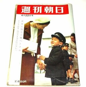 週刊朝日 1966.4.22号 浩宮さま学習院初等科へ/ 南ベトナム反政府デモ 竹腰美代子&小桜葉子 佐藤六朗 児島明子長袖のブラウス 昭和レトロ他