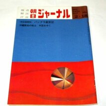 朝日ジャーナル1972 斎田武夫 表紙/ バングラ創世記 沖縄解放の戦士 中国をゆく/ 民謡 井上ひさし イスパニアの峠道 橋本照嵩 昭和レトロ他_画像1