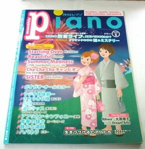 月刊ピアノPiano 2015.8 防音ライフ/ ミスチルstarting Over Beautiful さとうきび畑森山良子 島唄 涙のキッス 青春の輝きカーペンターズ他