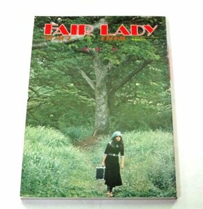 FAIR LADY 1974 特集ローマ/ 伊東杏里高柳佐知子 曽根睦子 宮川敏子 長新太 熊井明子みつはしちかこ 峰岸達 柳生弦一郎 森ミドリ高沢順子他