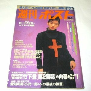 週刊ポスト1994.12.23号 裕木奈江/ 速水典子 桂木葉子 喜多嶋舞 中森明菜 ミスター・チルドレン 中西圭三 森山祐子 薬師寺保栄 ほか