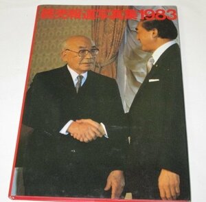 読売報道写真集 1983 東北新幹線 戸塚ヨットスクールスパルタ教育 女子新体操 長崎豪雨 池田高校初優勝 中曽根政権誕生 エアロビ E・T 他