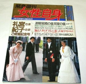 緊急増刊 女性自身 1990 礼宮さま 紀子さま ご成婚記念号/ 特写写真 祝宴の儀 結婚の儀 ほか