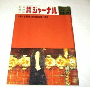 朝日ジャーナル1971 松任谷国子 表紙/ 革新地方政府の期待と苦悩/ 現代歌情 井上ひさし 朝倉俊博/ 津軽地蔵編 北井一夫/ 昭和レトロ 他