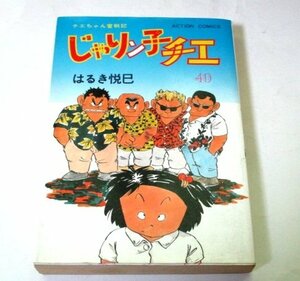 【初版】じゃりン子チエ 40巻 はるき悦巳 双葉社 アクションコミックス