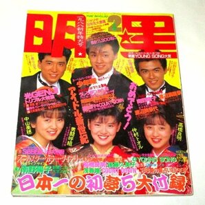 明星 1988.2 少年隊 光GENNJI BUCK-TICK 聖飢魔Ⅱ 大友康平 TMN 江口洋介 後藤久美子 酒井法子 小泉今日子 男闘呼組 南野陽子 仲村トオル他の画像1