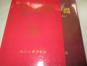 消防全鑑 地域防災に尽くす人々 地方人事調査会(昭和63)