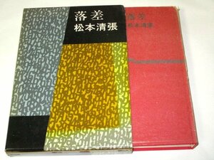 落差 松本清張 (昭和38 初版) 文藝春秋新社