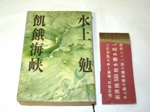 飢餓海峡 水上勉/著 (昭和38年版) 朝日新聞社