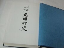 増補改訂 丸岡町史 福井県坂井郡丸岡町 1989/ 郷土誌 武家と騒乱 仏教 丸岡城 丸岡藩の政治 用水論 民俗 明治維新 災害 産業 全図 ほか_画像3