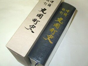 増補改訂 丸岡町史 福井県坂井郡丸岡町 1989/ 郷土誌 武家と騒乱 仏教 丸岡城 丸岡藩の政治 用水論 民俗 明治維新 災害 産業 全図 ほか