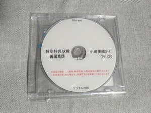 ブルーレイ 小嶋美結 特典ディスクのみ デジタル出版 競泳水着 ROM 同人