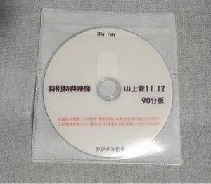 ブルーレイ 山上愛 特典ディスクのみ⑤ デジタル出版 競泳水着 ROM 同人