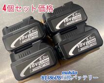 ◆4個セット◆マキタ 18v バッテリー bl1860b 新セル採用　高品質バッテリー　バッテリーカバーホルダー付き　領収書発行_画像1